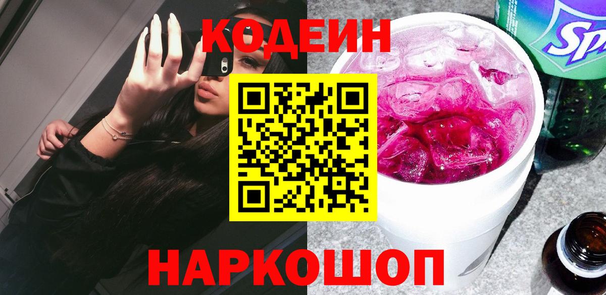 Codein Purple Drank  Вход с VPN  Нижнеудинск  Codein Purple Drank 
